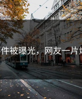 91事件被曝光，网友一片爆笑！