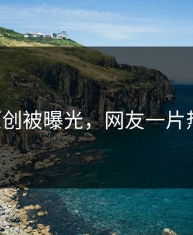 91原创被曝光，网友一片热议！