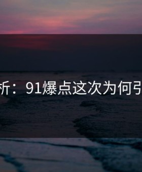 详细解析：91爆点这次为何引发愤怒