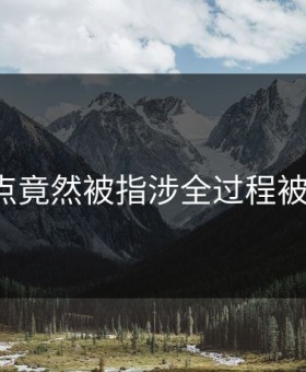 91爆点竟然被指涉全过程被录下？