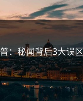 黑料科普：秘闻背后3大误区的隐情