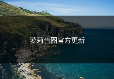 萝莉色图官方更新
