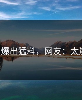 91原创爆出猛料，网友：太崩溃了！