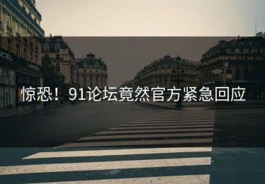 惊恐！91论坛竟然官方紧急回应
