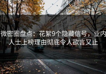 微密圈盘点：花絮9个隐藏信号，业内人士上榜理由彻底令人欲言又止