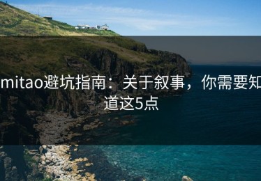 mitao避坑指南：关于叙事，你需要知道这5点