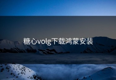 糖心volg下载鸿蒙安装