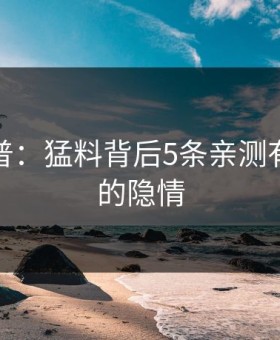 黑料科普：猛料背后5条亲测有效秘诀的隐情