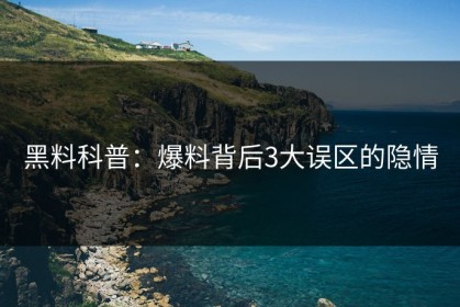 黑料科普：爆料背后3大误区的隐情