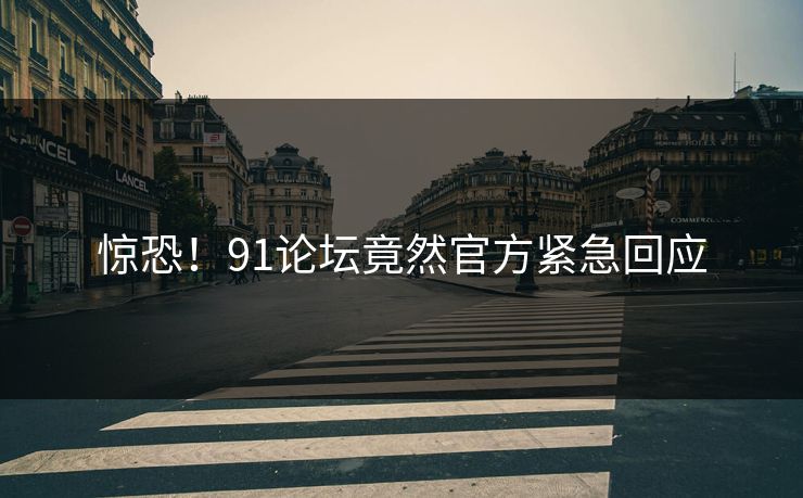 惊恐！91论坛竟然官方紧急回应
