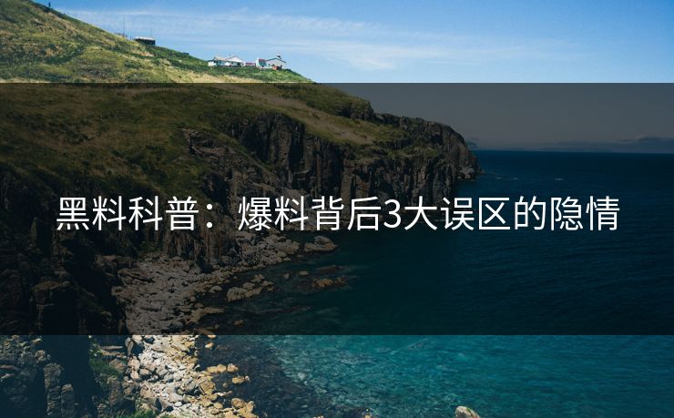 黑料科普：爆料背后3大误区的隐情