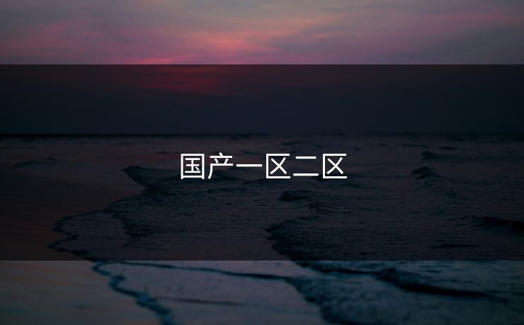 国产一区二区 国产一区二区