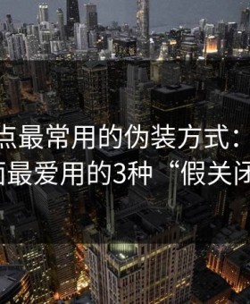 这类站点最常用的伪装方式：heiliao类页面最爱用的3种“假关闭按钮”