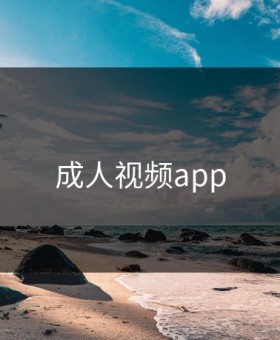 成人视频app