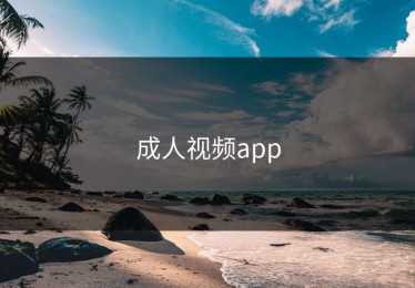 成人视频app