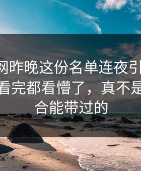 51爆料网昨晚这份名单连夜引发围观，不少人看完都看懵了，真不是一句巧合能带过的