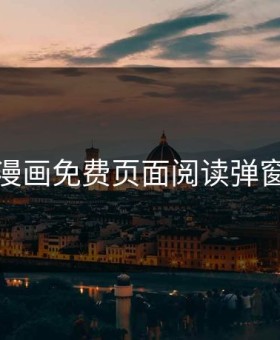 歪歪漫画免费页面阅读弹窗秋蝉