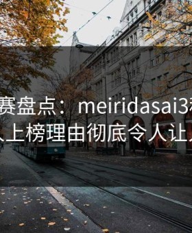 每日大赛盘点：meiridasai3种类型，主持人上榜理由彻底令人让人愤怒