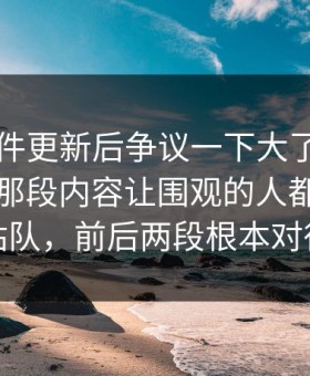 91大事件更新后争议一下大了，旧帖回流里那段内容让围观的人都不敢轻易站队，前后两段根本对得上