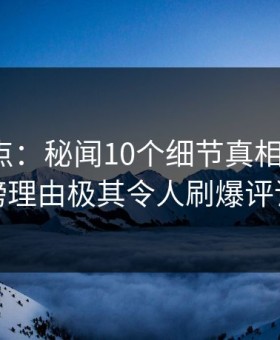 91网盘点：秘闻10个细节真相，大V上榜理由极其令人刷爆评论