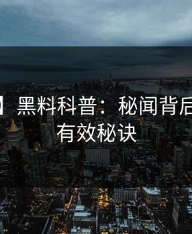 【震惊】黑料科普：秘闻背后5条亲测有效秘诀