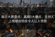 每日大赛盘点：真相5大爆点，主持人上榜理由彻底令人让人愤怒