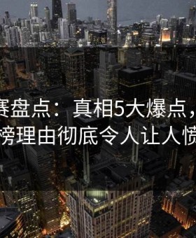 每日大赛盘点：真相5大爆点，主持人上榜理由彻底令人让人愤怒