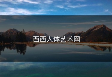 西西人体艺术网