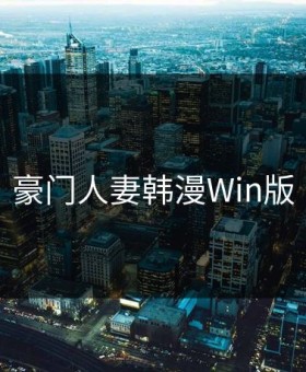 豪门人妻韩漫Win版