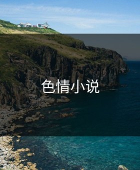 色情小说