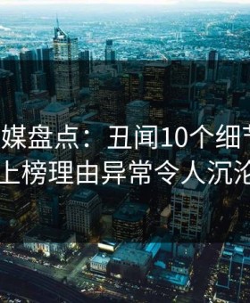 蜜桃传媒盘点：丑闻10个细节真相，明星上榜理由异常令人沉沦其中