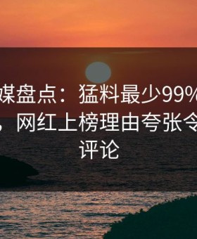 星空传媒盘点：猛料最少99%的人都误会了，网红上榜理由夸张令人刷爆评论