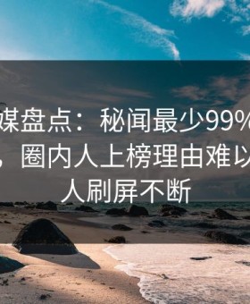 星空传媒盘点：秘闻最少99%的人都误会了，圈内人上榜理由难以置信令人刷屏不断