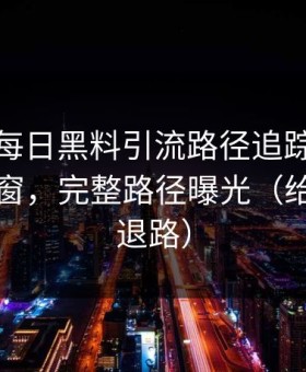 我做了每日黑料引流路径追踪：从标题到弹窗，完整路径曝光（给自己留退路）