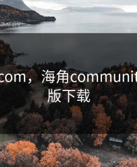 haijiao com，海角community官方正版下载