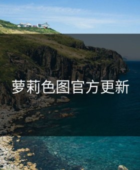 萝莉色图官方更新