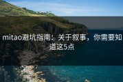 mitao避坑指南：关于叙事，你需要知道这5点
