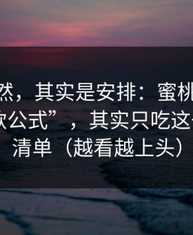 看似偶然，其实是安排：蜜桃TV所谓“爆款公式”，其实只吃这一个点：清单（越看越上头）