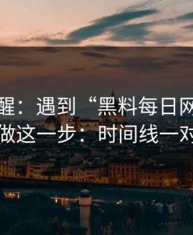冷门提醒：遇到“黑料每日网”这类词，先做这一步：时间线一对就露馅