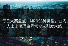 每日大赛盘点：MRDS3种类型，业内人士上榜理由异常令人引发众怒