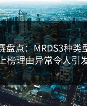 每日大赛盘点：MRDS3种类型，业内人士上榜理由异常令人引发众怒