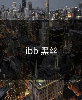 ibb 黑丝
