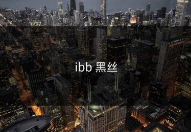 ibb 黑丝