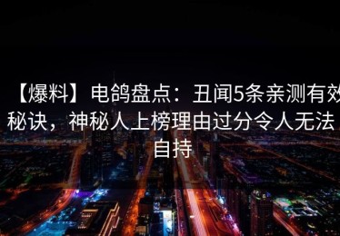【爆料】电鸽盘点：丑闻5条亲测有效秘诀，神秘人上榜理由过分令人无法自持