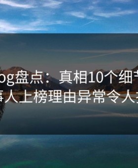糖心vlog盘点：真相10个细节真相，当事人上榜理由异常令人揭秘