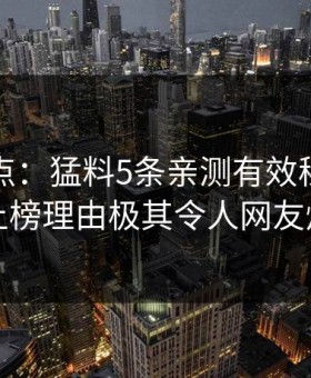 黑料盘点：猛料5条亲测有效秘诀，明星上榜理由极其令人网友炸锅
