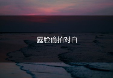 露脸偷拍对白