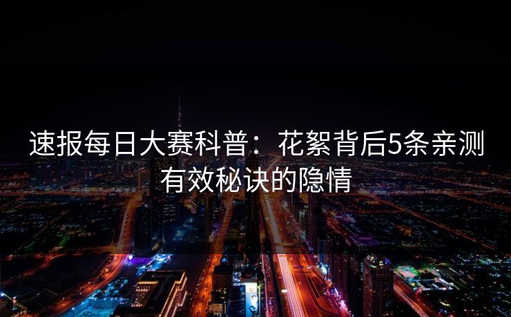 速报每日大赛科普：花絮背后5条亲测有效秘诀的隐情