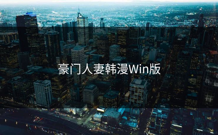 豪门人妻韩漫Win版 豪门人妻韩漫Win版