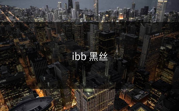 ibb 黑丝
